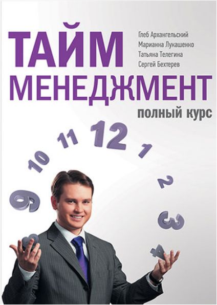 libro de gestión del tiempo gleb arkhangelsky