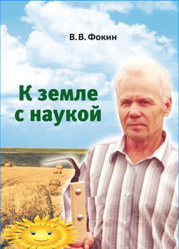 Vladimir Vasilievich Fokin - Hacia la tierra con ciencia